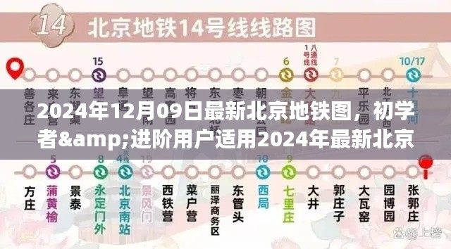 北京地鐵圖使用指南，初學者與進階用戶適用的最新指南（2024年）