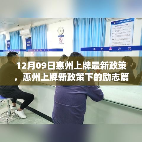 惠州上牌新政策下的勵志篇章，變化帶來的自信與成就感