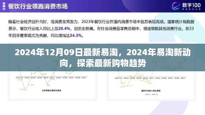 2024年易淘新動向揭秘，最新購物趨勢一網(wǎng)打盡