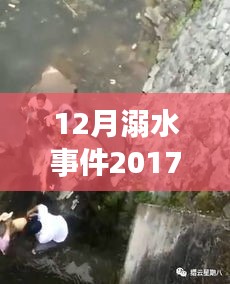 十二月溺水事件深度分析，警鐘長(zhǎng)鳴，2017年最新消息與視頻回顧