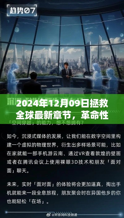 革命性科技重塑全球，2024年12月09日的全球拯救與高科技新紀(jì)元。