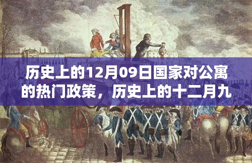 歷史上的十二月九日，國家公寓政策里程碑事件回顧