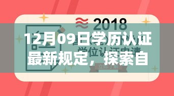 探索自然秘境，學(xué)歷認(rèn)證新規(guī)定下的心靈之旅 或 學(xué)歷認(rèn)證新規(guī)定引領(lǐng)心靈之旅，探索自然秘境的啟示。