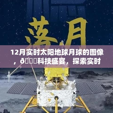 探索宇宙奇觀，最新高科技產(chǎn)品帶你領(lǐng)略實(shí)時(shí)太陽地球月球圖像盛宴