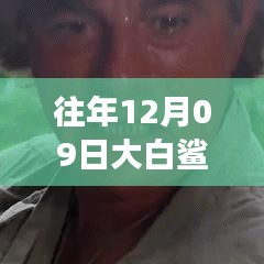 揭秘，往年12月09日大白鯊實時位置追蹤與海洋探險科技的交融點。