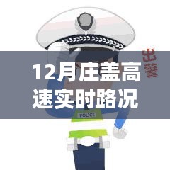 12月莊蓋高速實時路況查詢，一路暢行，輕松掌握出行信息