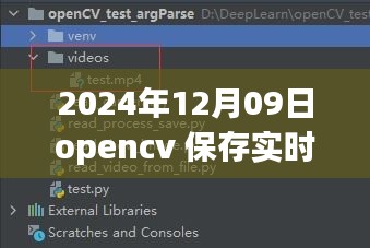 OpenCV進(jìn)階應(yīng)用，實(shí)時(shí)視頻處理與保存的新篇章（2024年）