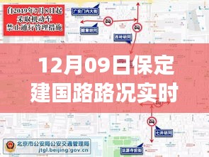 保定建國路路況實時查詢，避開擁堵高峰，輕松掌握出行信息