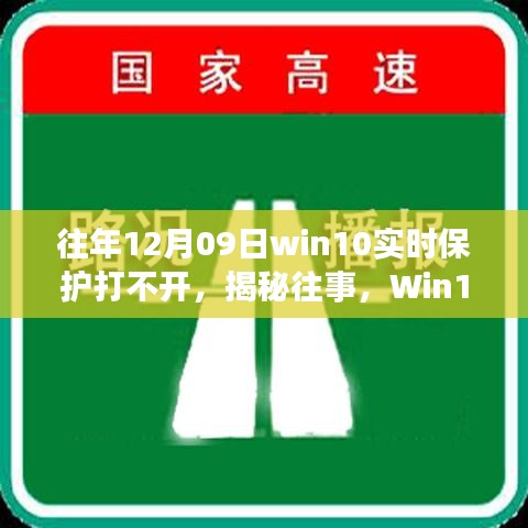 揭秘Win10實(shí)時保護(hù)故障背后的故事與影響，往事回顧，12月09日保護(hù)功能無法啟動的困擾