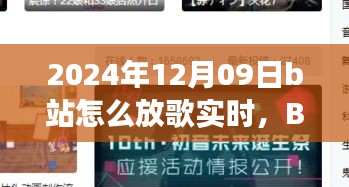 溫馨旋律中的日常故事，B站音樂時光實(shí)時分享指南（2024年12月09日）