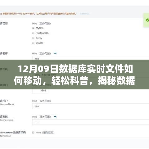 揭秘?cái)?shù)據(jù)庫(kù)實(shí)時(shí)文件遷移之秘，以12月09日實(shí)戰(zhàn)案例輕松科普如何移動(dòng)數(shù)據(jù)庫(kù)實(shí)時(shí)文件