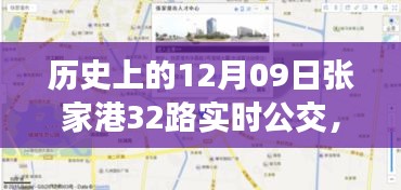 歷史上的12月09日張家港公交動(dòng)態(tài)，探索張家港32路公交車實(shí)時(shí)查詢系統(tǒng)，輕松出行攻略