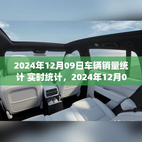 2024年12月09日車輛銷量實(shí)時統(tǒng)計報告，市場分析、趨勢預(yù)測與洞察