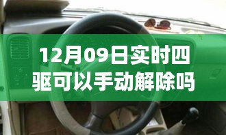 揭秘實(shí)時(shí)四驅(qū)系統(tǒng)，手動(dòng)解除功能能否在12月09日實(shí)現(xiàn)？