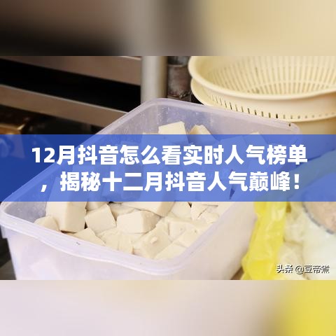 揭秘十二月抖音實(shí)時(shí)人氣榜單，探秘特色小店，領(lǐng)略獨(dú)特風(fēng)情！