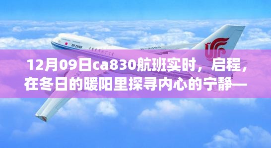 冬陽下的奇妙之旅，CA830航班探尋內(nèi)心寧靜的啟程