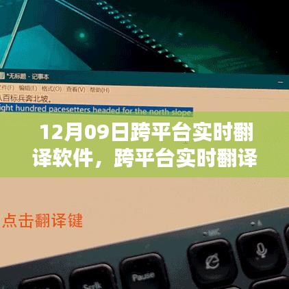 跨平臺實時翻譯軟件使用指南，12月09日上手攻略