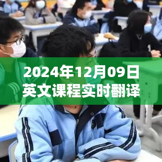 探索教育領(lǐng)域的翻譯技術(shù)，實時英文課程翻譯在2024年12月09日的應(yīng)用與挑戰(zhàn)