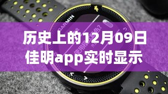 佳明app革命性躍升，歷史時刻回顧與展望未來體驗