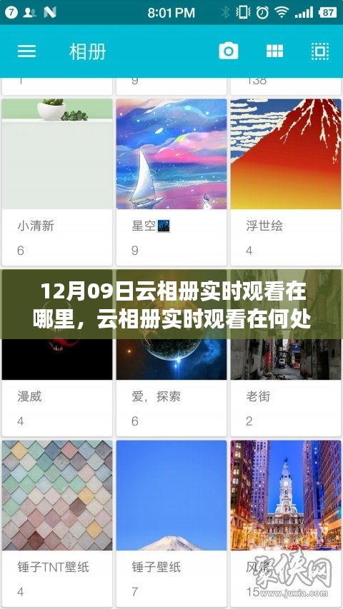 關(guān)于云相冊(cè)實(shí)時(shí)觀看，尋找12月09日的特定觀察點(diǎn)
