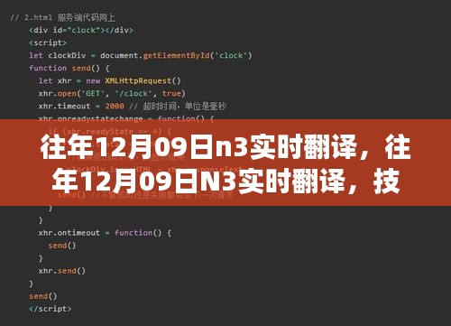 技術(shù)革新實現(xiàn)語言無縫對接，歷年12月09日N3實時翻譯回顧與前瞻