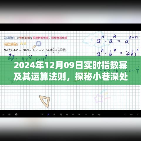 探秘指數(shù)冪魔法屋，實時指數(shù)運算體驗之旅（2024年12月09日）