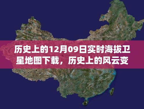 透過衛(wèi)星之眼，探索歷史上的風云變幻——十二月九日實時海拔地圖傳奇之旅下載揭秘