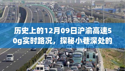 歷史上的12月09日滬渝高速實時路況與美食秘境探秘，滬渝高速50G實時路況與小巷深處的獨特風味美食