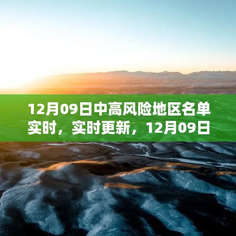 12月09日國內外中高風險地區(qū)名單實時更新概覽