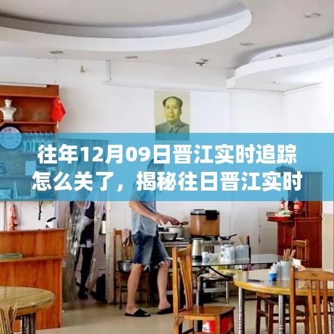 揭秘晉江往年實時追蹤關(guān)閉原因與小巷特色小店探秘之旅