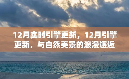 12月引擎更新，與自然美景的浪漫邂逅，尋找內(nèi)心的寧靜港灣之旅