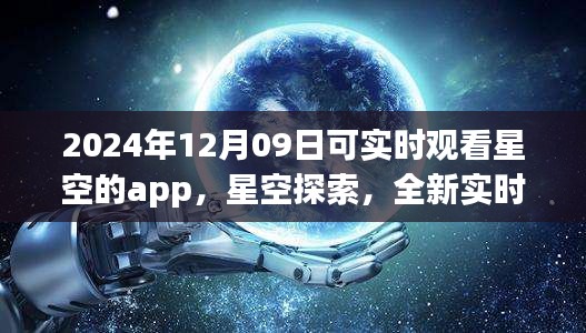 未來之夜觀星指南，實時星空探索app，帶你領(lǐng)略星空之美（2024年12月09日）