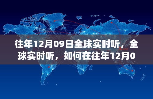 往年12月09日全球?qū)崟r聽力訓(xùn)練，高效方法與技巧探索