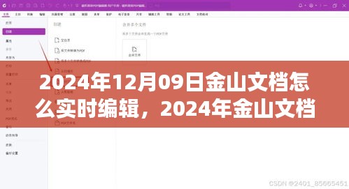 2024年金山文檔實(shí)時(shí)編輯指南，掌握在線文檔操作技巧，輕松協(xié)作