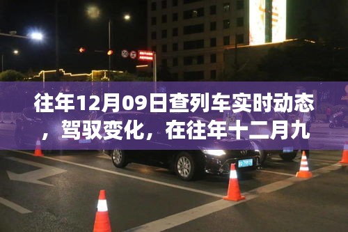 駕馭夢想，追尋智慧成長，列車軌跡下的十二月九日故事