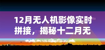 揭秘十二月無人機影像實時拼接技術，前沿應用、操作要點與探索