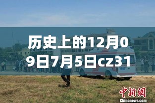 CZ3151航班軌跡與實(shí)時(shí)動(dòng)態(tài)探索，特殊日期的歷史回顧與探索