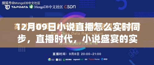 直播時(shí)代的小說(shuō)盛宴，十二月九日文學(xué)盛事的實(shí)時(shí)同步之旅