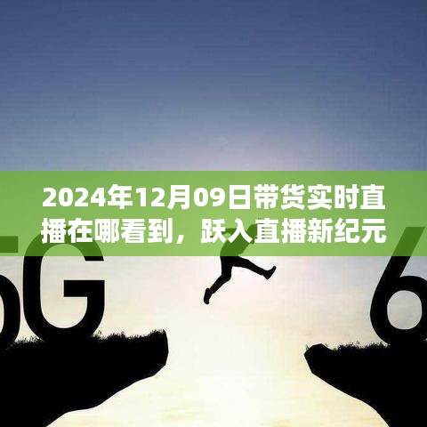 躍入直播新紀元，2024年12月09日高科技帶貨直播盛宴，觀看科技與生活的完美融合