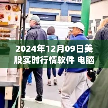 2024年12月09日熱門美股實(shí)時(shí)行情軟件電腦使用體驗(yàn)全面解析