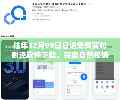 12月9日免費(fèi)下載日語實(shí)時(shí)翻譯軟件，開啟心靈之旅探索自然秘境