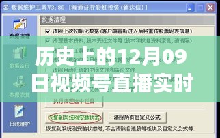 歷史上的12月09日視頻號直播數(shù)據(jù)深度解讀與影響探討，實時數(shù)據(jù)與價值的探索之旅