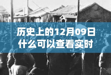 探尋歷史十二月九日實時照片背后的故事與影響，實時照片的歷史之旅