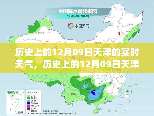 歷史上的天津12月09日實(shí)時(shí)天氣，逆風(fēng)砥礪前行，學(xué)習(xí)成就人生奇跡之路