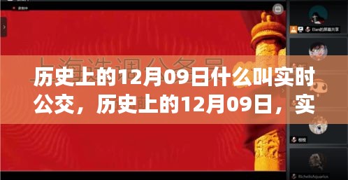 歷史上的12月09日，實(shí)時(shí)公交的發(fā)展與演變之路