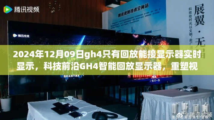 科技前沿GH4智能回放顯示器，實(shí)時(shí)顯示重塑視界界限的新體驗(yàn)（2024年12月更新）