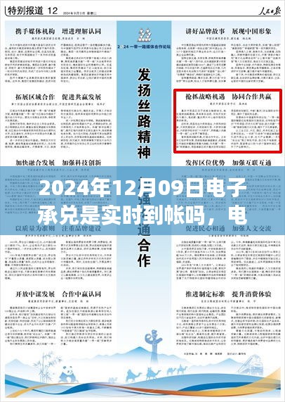 關(guān)于電子承兌在特定日期是否實時到賬，聚焦2024年12月09日的探討