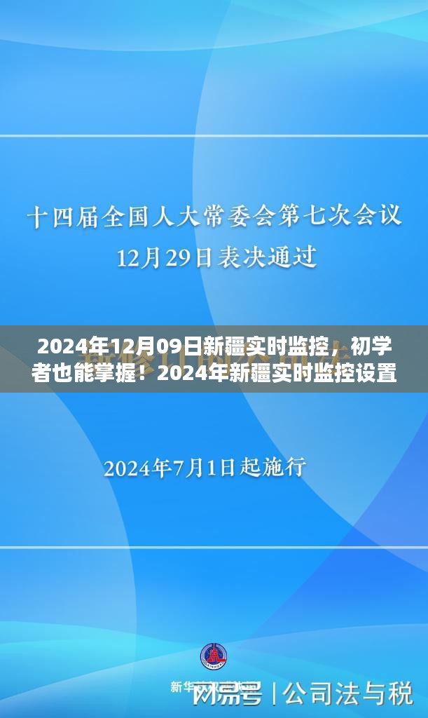 初學(xué)者也能掌握！新疆實(shí)時(shí)監(jiān)控設(shè)置與操作指南（實(shí)時(shí)更新）