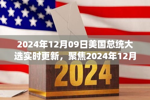 聚焦實時更新，2024年12月09日美國總統(tǒng)大選最新動態(tài)與解讀