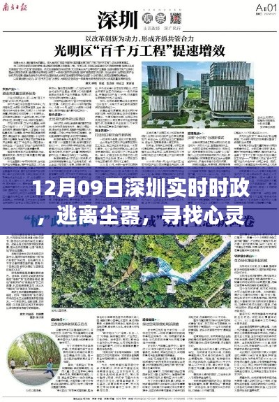 深圳自然探索之旅啟示，逃離塵囂，尋找心靈綠洲的啟示（實(shí)時(shí)時(shí)政報(bào)道）